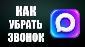 Как убрать звонок в максе