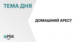 Мэру Уфы смягчили меру пресечения