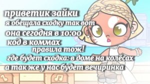 сходка будет в субботу я перепутала кодик в коммах будет под этим видео или под новым:!!:3