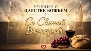 Служение в среду «Школа Веры» 06.05.2026 в 19:00 (МСК)