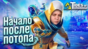 НАЧАЛО ПОСЛЕ ПОТОПА - TIDES OF TOMORROW Полное Прохождение на Русском