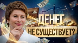 ЭТО должен УСЛЫШАТЬ КАЖДЫЙ!!! Нерассказанная ПРАВДА о ДЕНЬГАХ