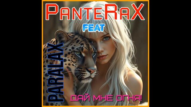 PanteRaX Feat ParalaX - Дай Мне Огня! 2026 смотреть онлайн