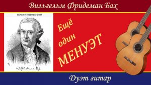 Бах, Вильгельм Фридеман. МЕНУЭТ. Дуэт гитар.