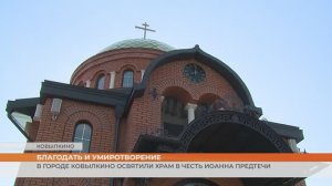 В городе Ковылкино освятили храм в честь Иоанна Предтечи