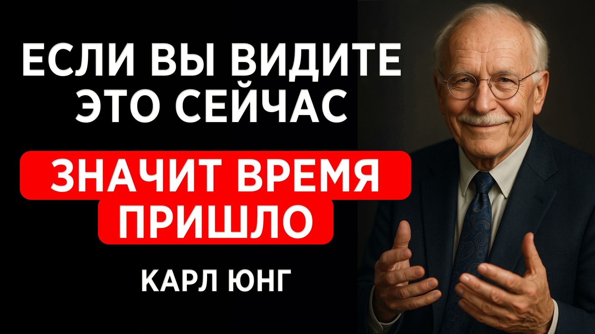 Почему Судьба Сводит Людей Именно в Нужный Момент - Карл Юнг.