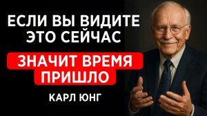 Почему Судьба Сводит Людей Именно в Нужный Момент - Карл Юнг.