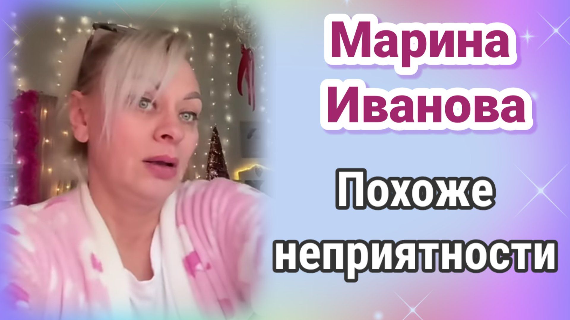 Марина Иванова- Похоже неприятности