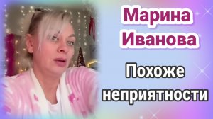Марина Иванова- Похоже неприятности