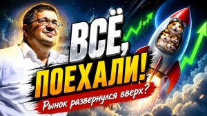 ВСЁ, ПОЕХАЛИ! Рынок развернулся вверх? Андрей Верников