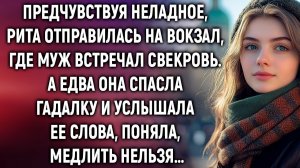 Рита отправилась на вокзал, где муж встречал свекровь. А едва услышав слова гадалки…
