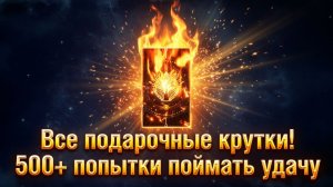 Legend of YMIR - Все подарочные крутки! 500+ попытки поймать удачу!