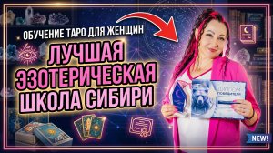 Лучшая эзотерическая Женская школа Таро  «Хозяйка своей судьбы» Светланы Хабибуллиной