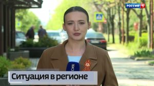 Ситуация в регионе
