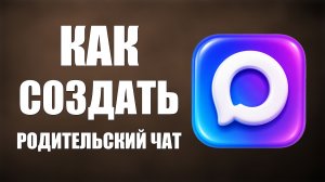 Как создать родительский чат в максе