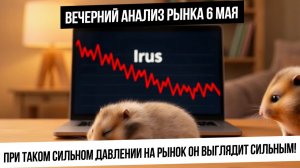 Вечерний анализ рынка 6 мая. Объясняю за час то, что не объясняют другие. Рубль! Юань! Нефть! Газ!