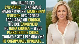 Истории из жизни «ГОД НАЗАД ОНА ПРОСТИЛА… НО В КАРМАНЕ ЖДАЛА ВТОРАЯ ЖИЗНЬ» Слушать рассказы о любви