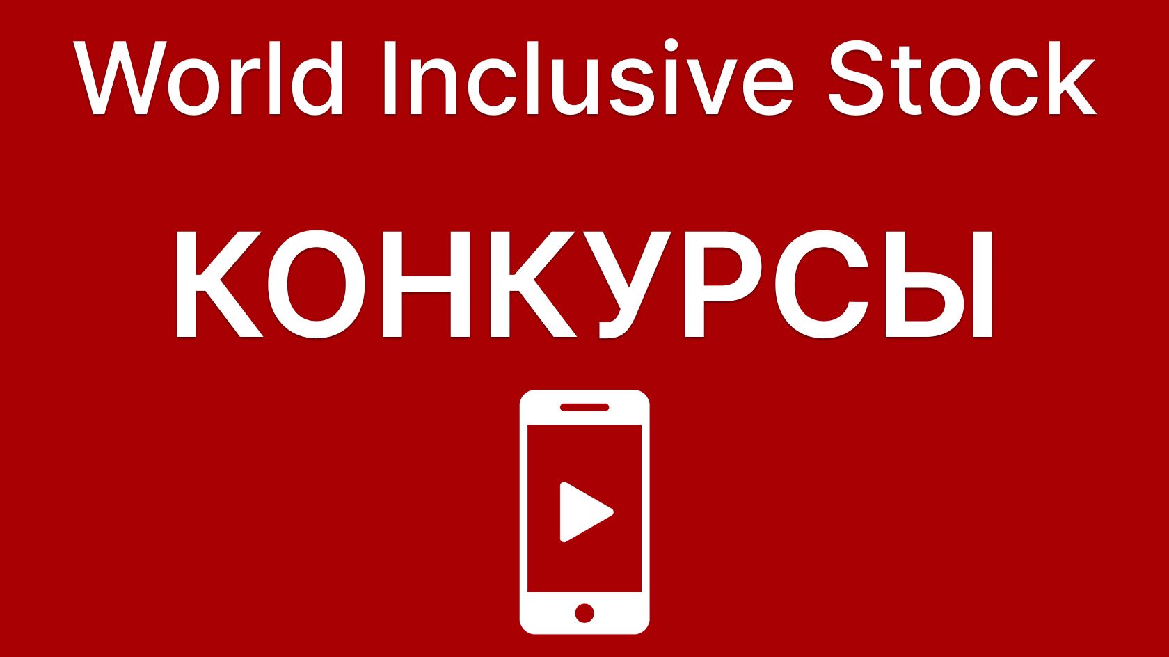 Конкурсы. Просмотр в смартфоне