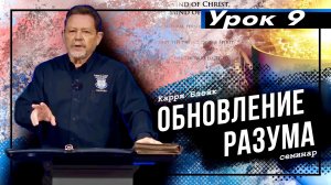 Урок 9. Почему мы не получаем от Бога. Вера и неверие, проблема в последнем. Обновление разума. Карр