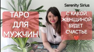 ТАРО ДЛЯ МУЖЧИН ❤С КАКОЙ ЖЕНЩИНОЙ БУДЕТ СЧАСТЬЕ🌞 расклад на будущее советы Высших Сил