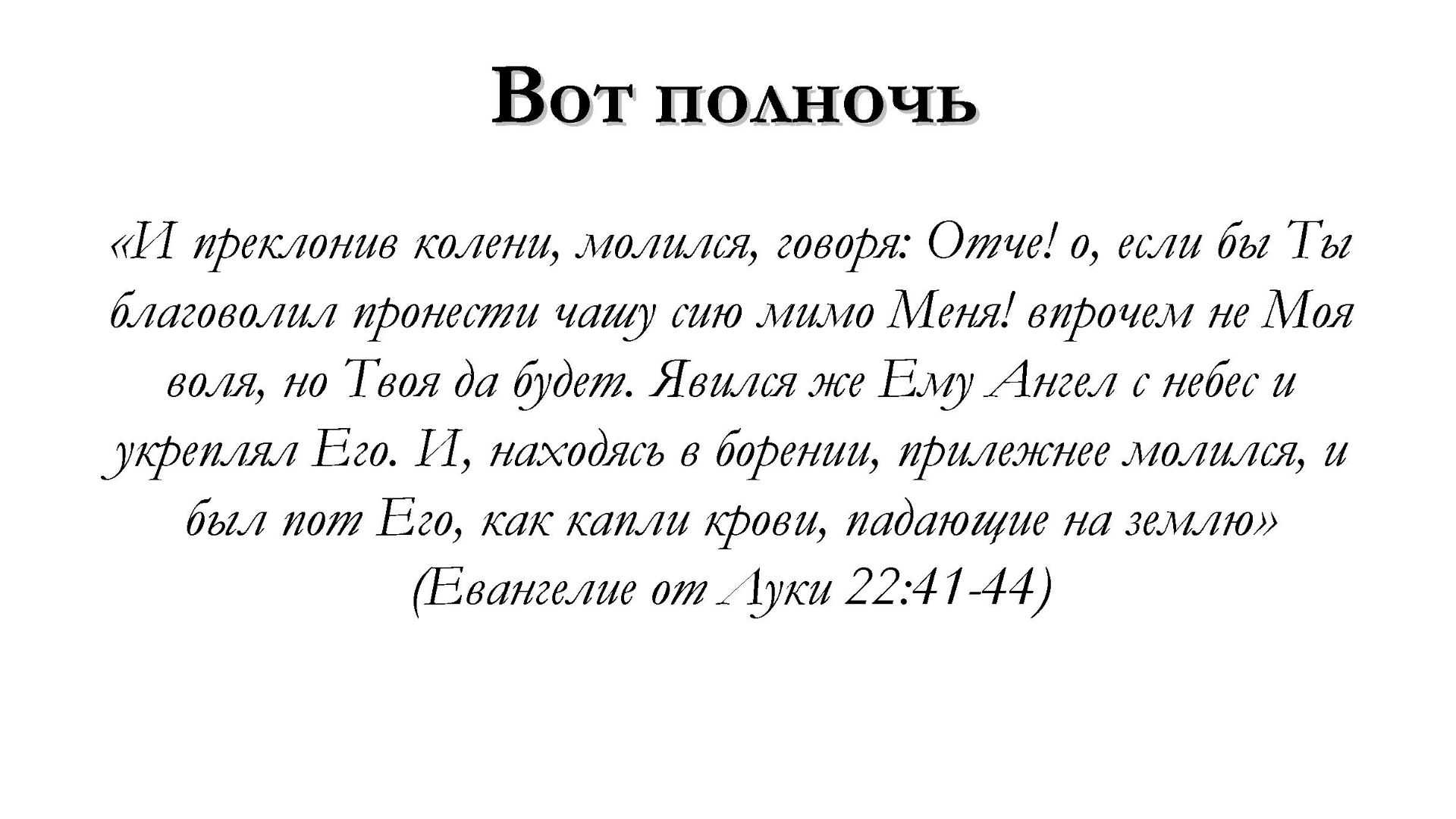 Вот полночь – для общинного пения
