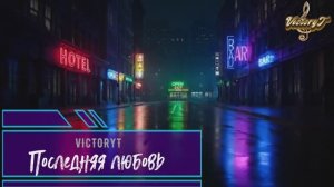 VictoryT - Последняя любовь
