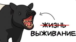 Ты - Чепрачный Тапир (И ЭТО ВСЯ ТВОЯ ЖИЗНЬ)