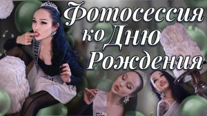 Фотосессия ко Дню Рождения