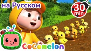 Десять Маленьких Утят # 30 минут # CoComelon на русском — Детские песенки # Мультики для детей