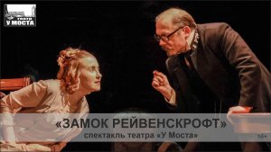 Спектакль «Замок Рейвенскрофт»