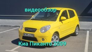 Киа Пиканто 1.0 мт 2009 видеообзор