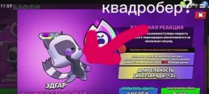 квадробер в бравл старс?