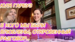 САМВЕЛ АДАМЯН, ЮЛЯ ГАРБУЗ, В КОГО МЫ БЫЛИ ВЛЮБЛЕНЫ, ОТКРОВЕННЫЙ РАЗГОВОР..