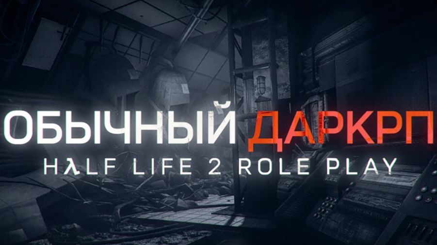 Играю на HL2RP (1 серия)