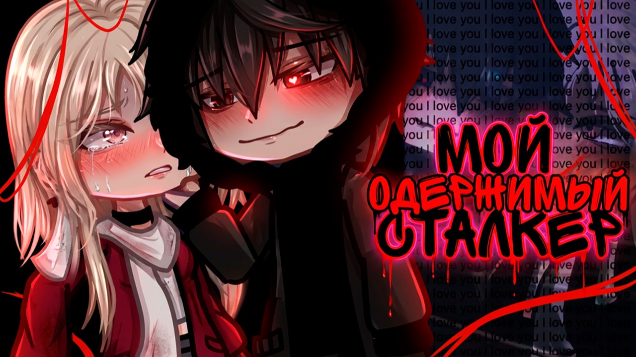 МОЙ ОДЕРЖИМЫЙ СТАЛКЕР | ОЗВУЧКА | ГАЧА ЛАЙФ | ГАЧА КЛУБ смотреть онлайн