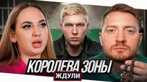 Ждули - Королева зоны