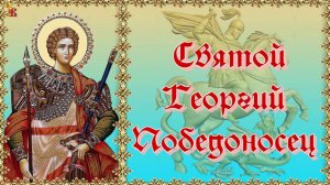 Молитва Георгию Победоносцу - защити и спаси от всякой напасти.