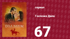 Госпожа Дила 67 серия (сериал, 2012)