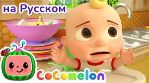 Помогаем Другу # CoComelon на русском — Детские песенки