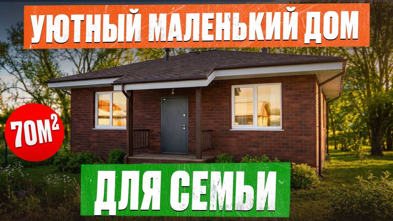 Двухкомнатный МИНИ-ДОМ 70м2 с удобной ПЛАНИРОВКОЙ! Обзор одноэтажного каркасного дома и румтур