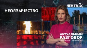 РПЦ обеспокоена популярностью неоязычества