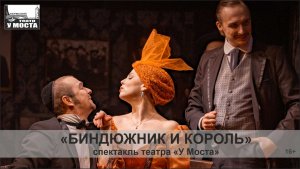 Спектакль «Биндюжник и Король»