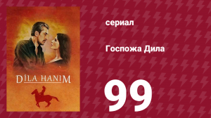 Госпожа Дила 99 серия (сериал, 2012)