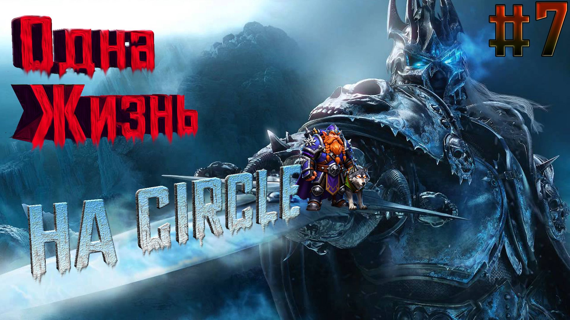 World of Warcraft-﹥Lich King-﹥На сервере CIRCLE-﹥В режиме Hardcore-﹥За Охотника