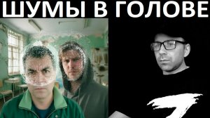 Кто такие шумоголовые. Чат рулетка