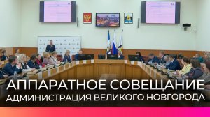В мэрии Великого Новгорода прошло аппаратное совещание