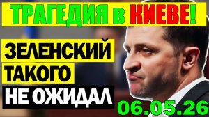 13 мин назад ТРАГЕДИЯ в КИЕВЕ! ЗЕЛЕНСКИЙ в КРИТИЧЕСКОМ СОСТОЯНИИ - УТРЕННИЙ ВЫПУСК НОВОСТЕЙ 06.05.26