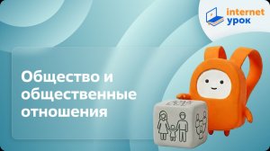 Обществознание 10 класс. Общество и общественные отношения