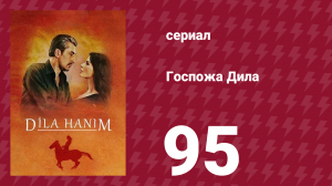 Госпожа Дила 95 серия (сериал, 2012)