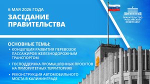 Заседание Правительства 6 мая 2026 года